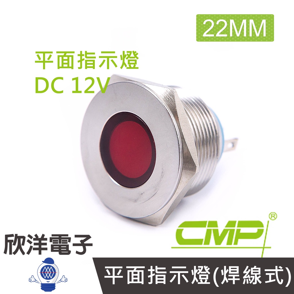 CMP西普 22mm不鏽鋼金屬平面指示燈(焊線式) DC12V / S22041-12V 藍綠紅白橙 五色光自由選購