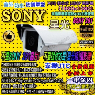 星光SONY 291 戶外型《威力監控M》SONY 1080P AHD數位式星光級彩色防護罩型攝影機 監視器 監控攝影機