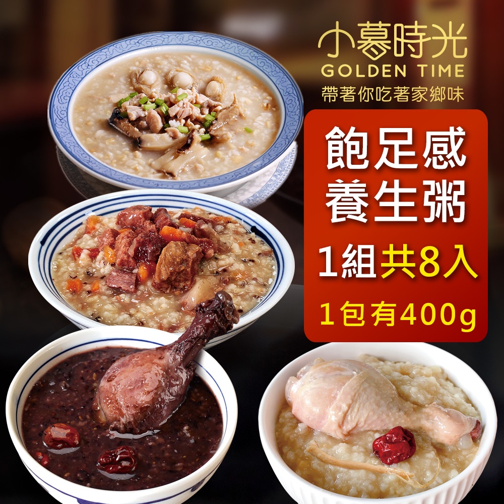 免運【樂食購】小暮時光-超飽足常溫 養生粥8入組( 大份量) 饗城 介護食品 調理包 即食 美食 老人 團購-官方直