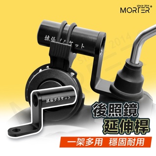 ˋˋ MorTer ˊˊ 後照鏡延伸座 擴張 外移 延長 延伸支架 增高 延伸 延長座 通用款 手機架 行車紀錄器