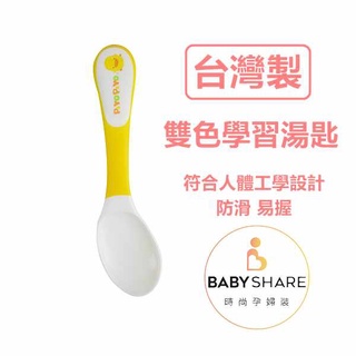 [台灣現貨] MIT台灣製 雙色學習湯匙 內彎符合人體工學 寶寶餐具 BabyShare (Y630147)