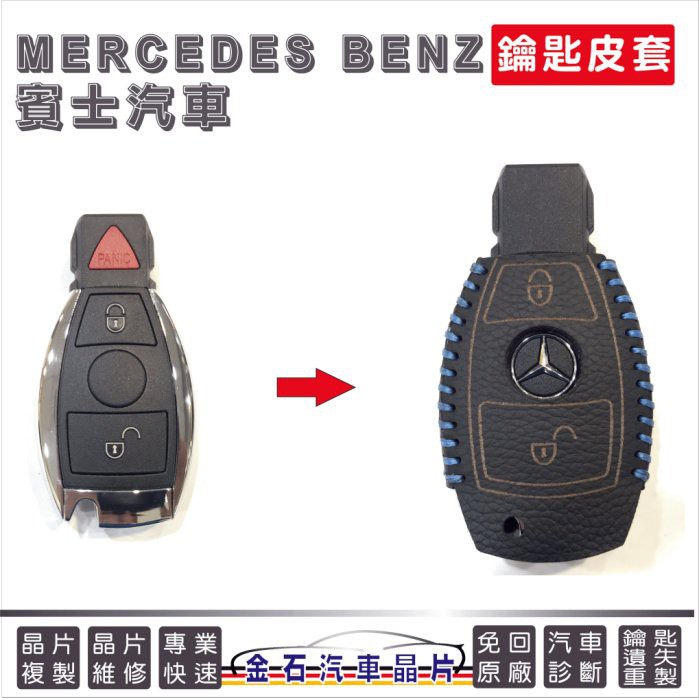 [超特價] M-Benz 賓士 A-CLASSlC A180 A200 G350 G500 鑰匙皮套 鑰匙套