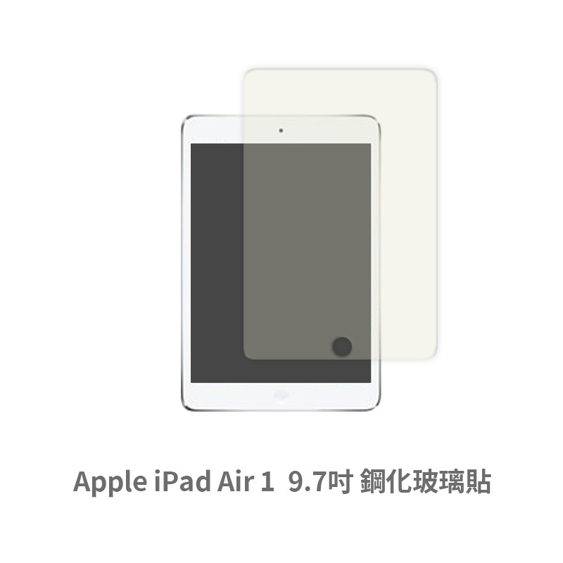 iPad Air 1 (9.7吋) 保護貼 玻璃貼 抗防爆 鋼化玻璃膜  螢幕保護貼