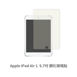 ipad air 1 (9.7吋) 保護貼 玻璃貼 抗防爆 鋼化玻璃膜 螢幕保護貼