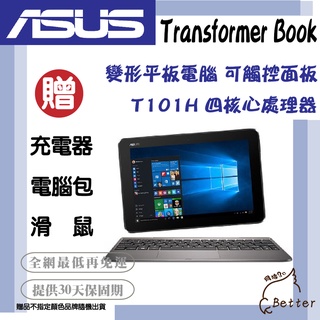 【Better 3C】ASUS華碩 二合一平板筆電 T101H/T100H 四核心 觸控螢幕 二手平板筆電🎁買就送!