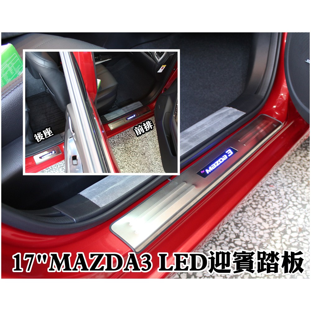 馬自達 MAZDA 15~17年式 MAZDA3 (三代馬三) 專用 LED迎賓踏板 一組四片,LED藍光 專車專用