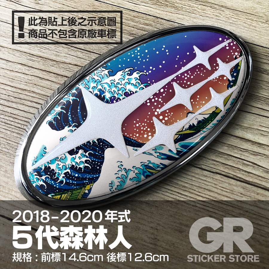 Gr貼紙商店 Subaru Forster五代森林人 18 年式 改色 立體 車標 3m高品質輸出 反光 蝦皮購物