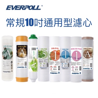 【EVERPOLL】常規10吋通用型濾心 PP纖維 活性碳