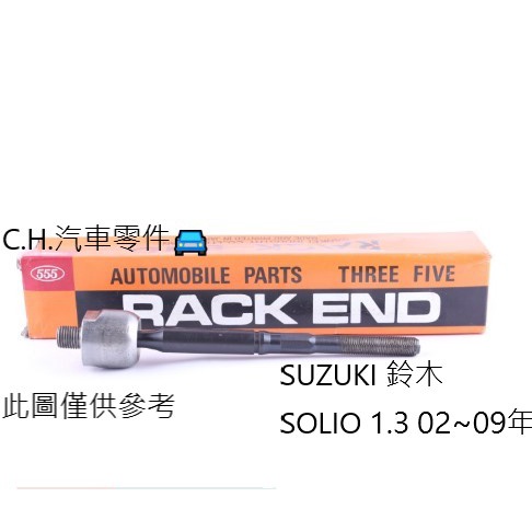 C.H.汽材 SUZUKI 鈴木 SOLIO 1.3 02~09年 日本555 惰桿 方向機惰桿