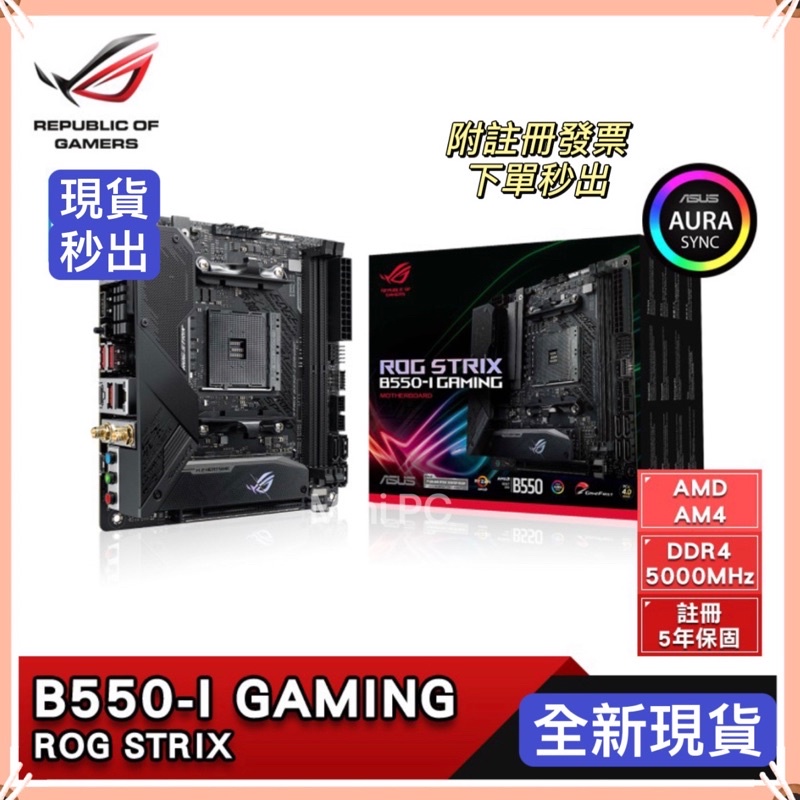 全新現貨🔥【ASUS 華碩】ROG STRIX B550-I GAMING 主機板AMD AM4腳位/B550I