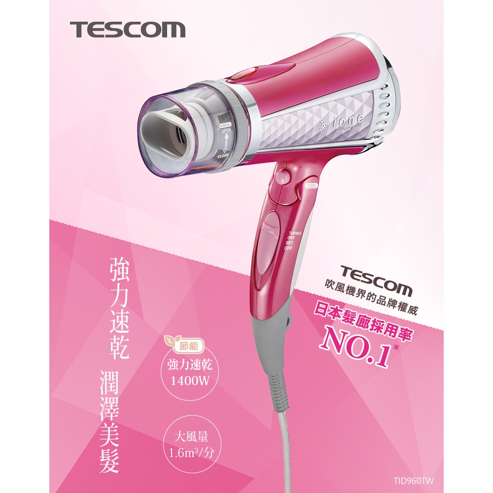 TESCOM專業型大風量負離子吹風機TID960TW/現貨