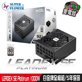 SUPERFLOWER 振華LEADEX SE Platinum 1000W 白金牌全模組1000瓦