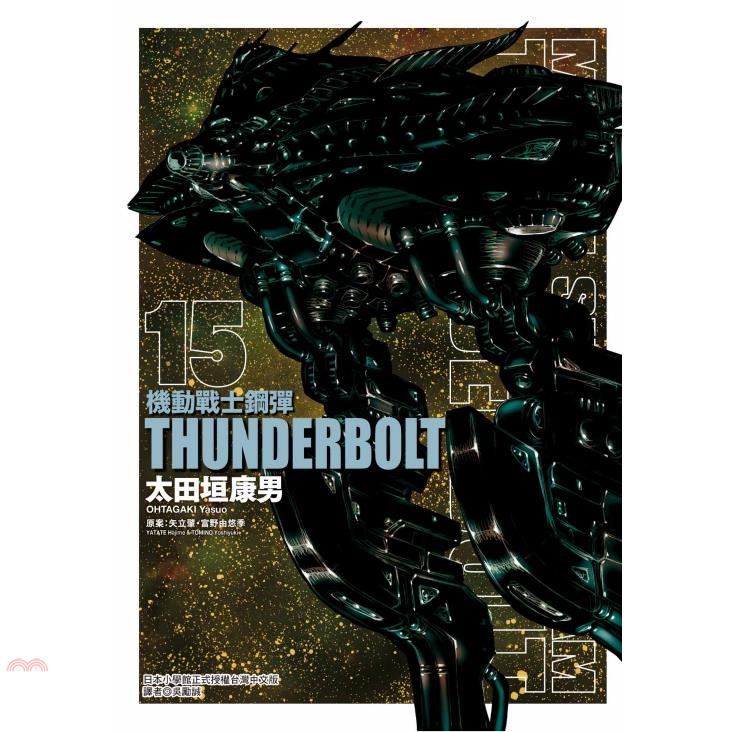 機動戰士鋼彈THUNDERBOLT 15