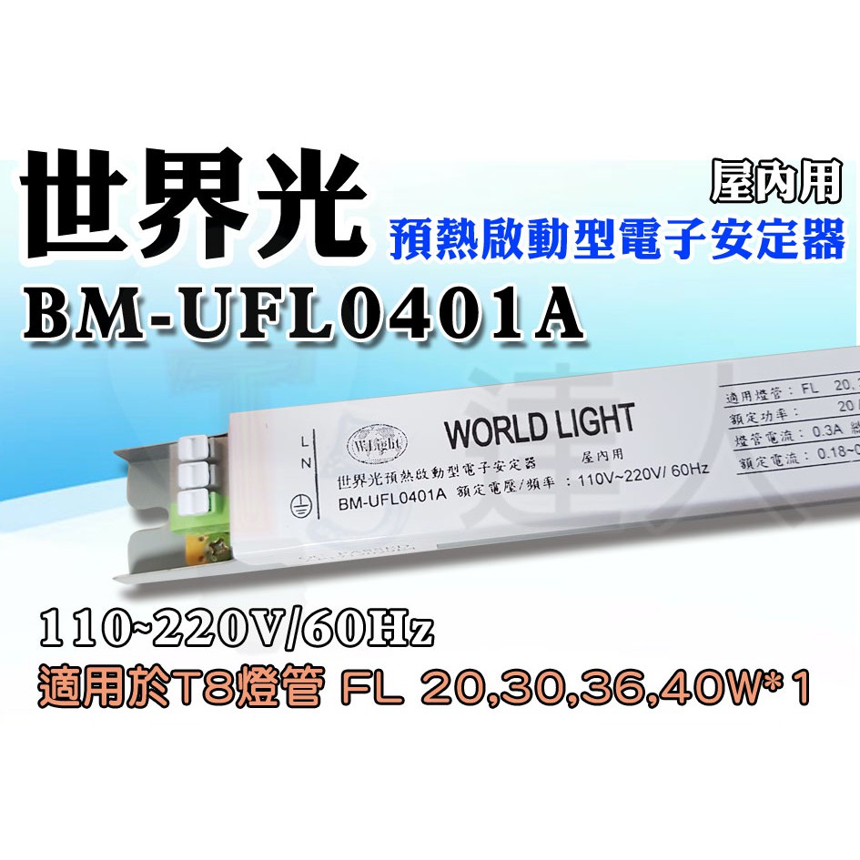 T5達人 世界光預熱啟動型電子安定器BM-UFL0401A CNS T8 20W/30W/36W/40W*1 1燈全電壓