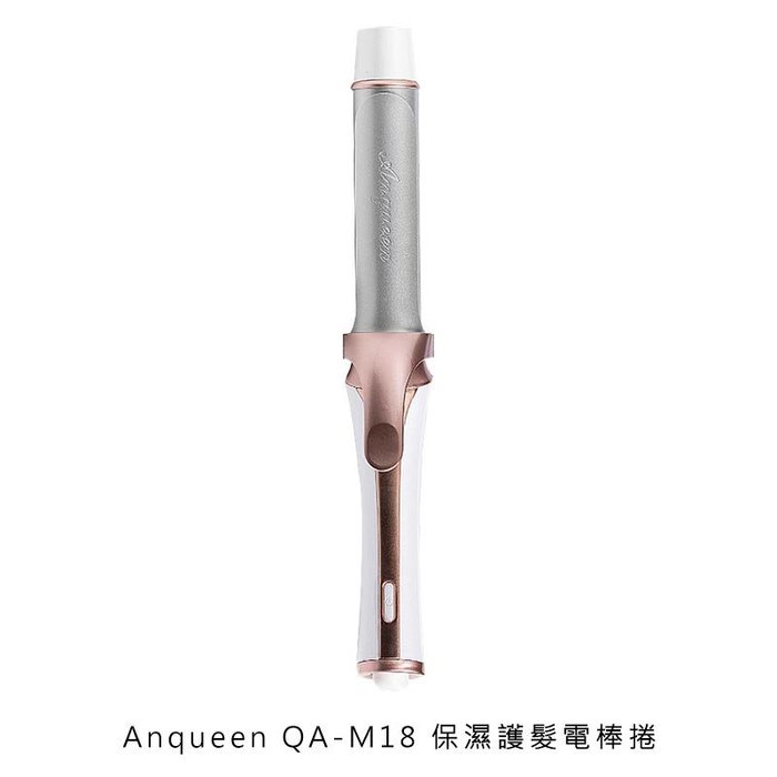 Anqueen 安晴 QA-M18 保濕護髮電棒捲