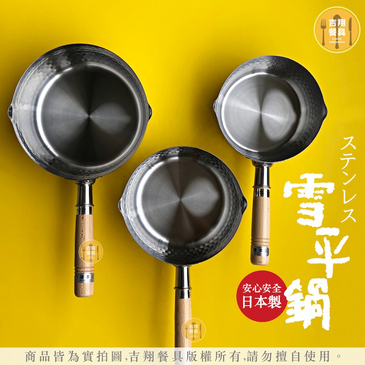 【吉翔餐具】日本製 Yoshikawa吉川 不鏽鋼雪平鍋 IH爐 電磁爐 瓦斯爐適用 單柄湯鍋 料理鍋 萬用鍋 木柄