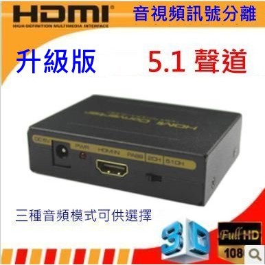 (台灣現貨) 含稅開發票 HDMI音視頻分離 解碼器 轉光纖 轉RCA AV端子 HDCP 1080P 5.1聲道 杜比