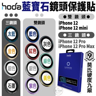 hoda 原色 藍寶石 鏡頭保護鏡 鏡頭貼 金屬框 保護貼 適用於iPhone12 mini Pro Max