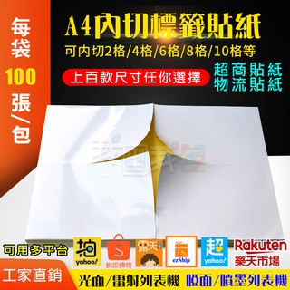 A4標籤貼紙【4格/6格】自黏超商物流單 不乾膠貼紙《光面》內切割 電腦標籤空白貼紙背膠紙