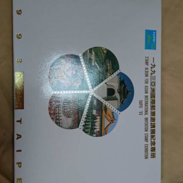 1993年亞洲國際郵票邀請展紀念專冊 蝦皮購物