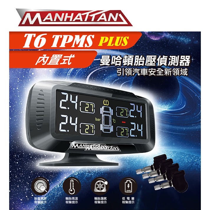 【新款上市 更精準 更準確】 MANHATTAN T6 TPMS PLUS 新版再進化4 胎壓偵測器 胎內式 輪胎 汽車