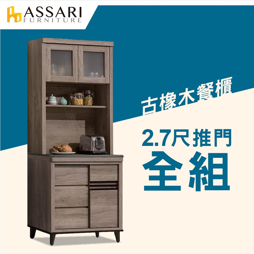 ASSARI-古橡木2.7尺推門餐櫃全組(寬81x深42x高198cm)