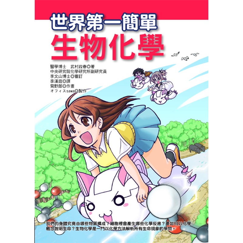 世界第一簡單生物化學[88折]11100583383 TAAZE讀冊生活網路書店