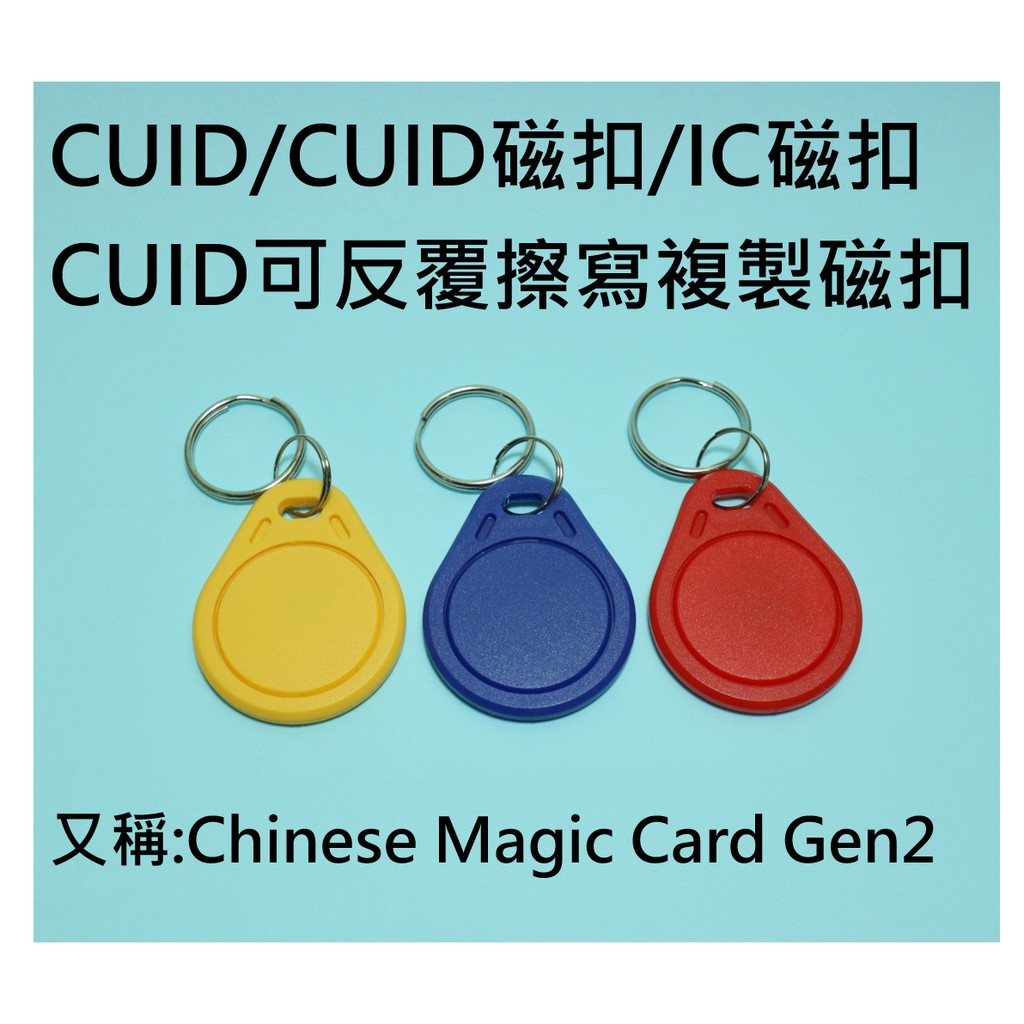 【台灣現貨】CUID磁扣/CUID可複製磁扣/Chinese Magic Card Gen2/門禁卡/拷貝卡/M1卡