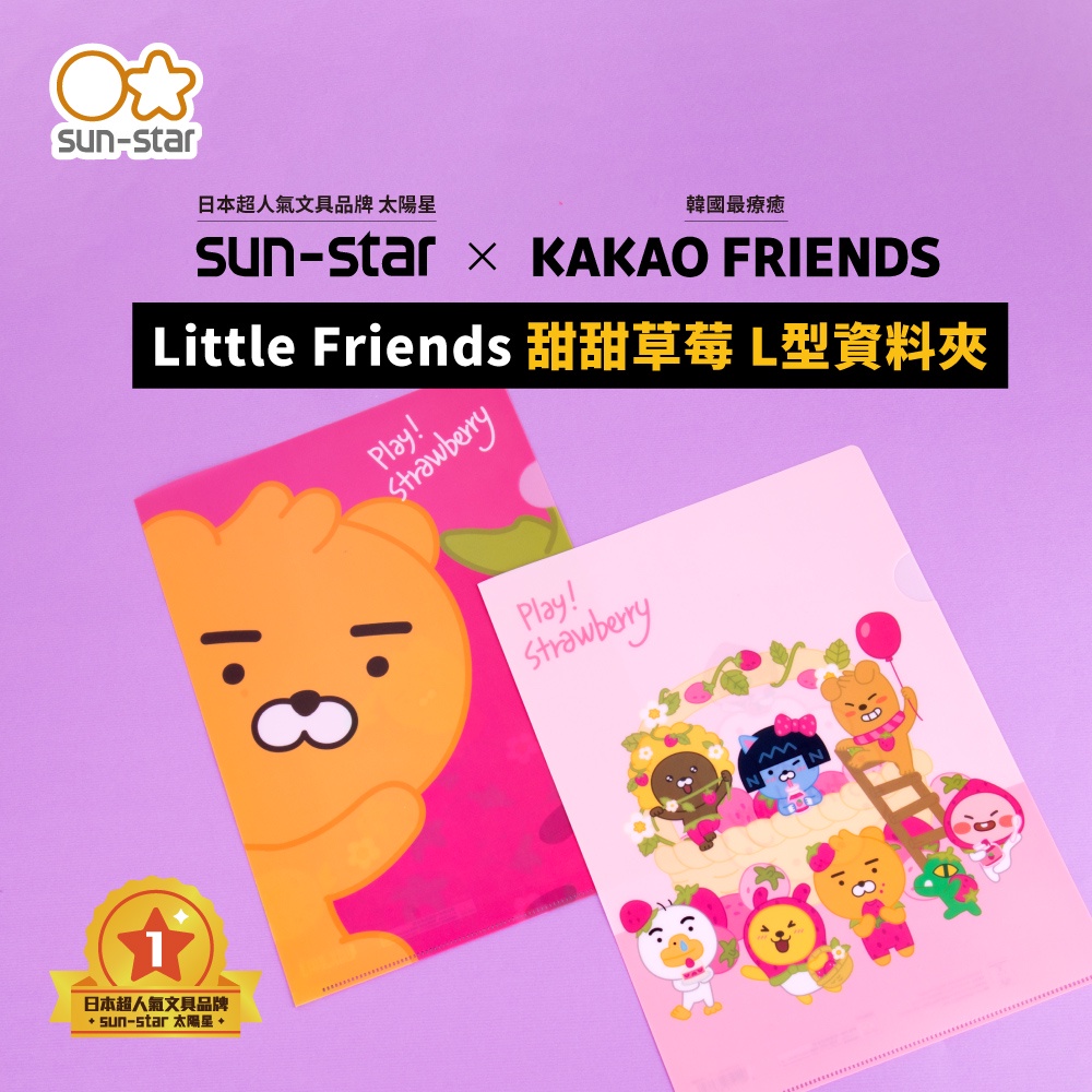 【台灣現貨】sun-star KAKAO Little Friends L型A4資料夾 (草莓) L夾 文件夾 檔案夾