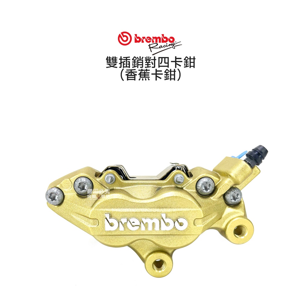 光陽 原廠 BREMBO 雙插銷對四卡鉗 香蕉卡鉗 右卡 金底銀字