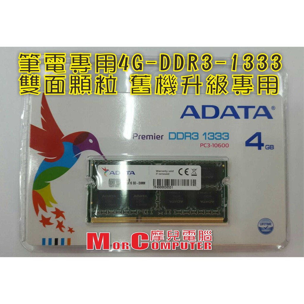 ★摩兒電腦☆【高雄實體店家有保障】全新筆電專用 4G DDR3 1333記憶體 舊筆電升級專用 雙面顆粒