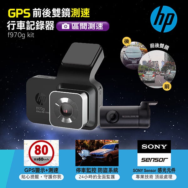 [HP惠普] f970g Kit 720P前後雙鏡頭GPS測速行車記錄器，加贈32G記憶卡