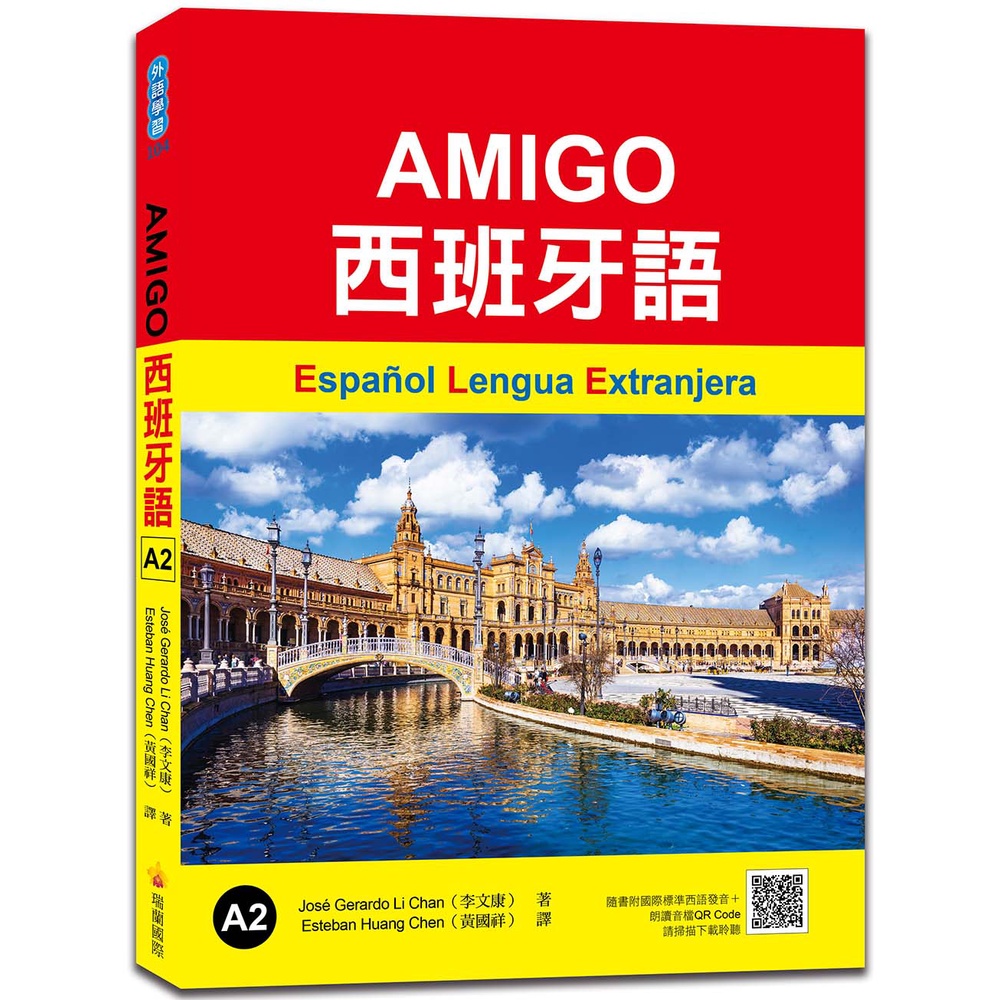 瑞蘭國際出版｜AMIGO西班牙語A2（隨書附國際標準西語朗讀音檔QR Code）