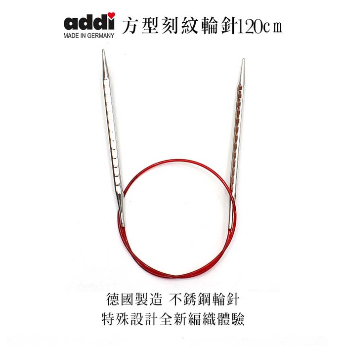 🌲毛線森林🌷ADDI-方型刻紋輪針 120cm 艾迪方輪針