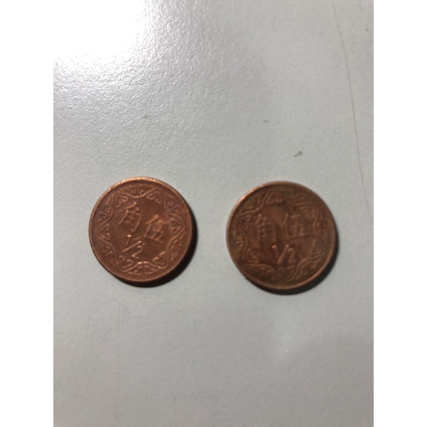 舊錢幣 舊硬幣 5角
