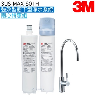 【3M】3US-MAX-S01H強效型櫥下淨水系統【兩心特惠組｜NSF42/53/401認證｜贈全台標準安裝】