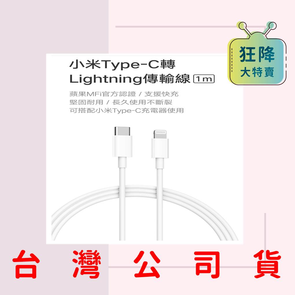 【台灣公司貨】小米Type-C轉Lightning傳輸線(1m) 蘋果MFi官方認證 支援PD快充 充電線