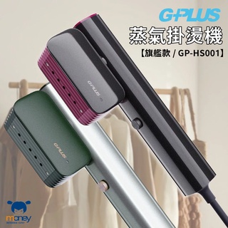 GPLUS 蒸氣掛燙機【旗艦款】GP-HS001／雙重安全防護／大噴霧量／130度蒸氣 ／1.8M電源線／可旋轉