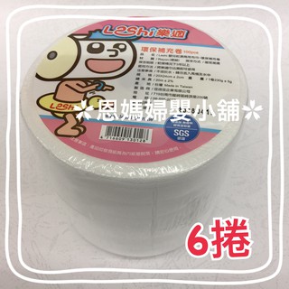 🔥Leshi樂適 嬰兒乾濕兩用布巾補充6捲 乾紙巾 洗屁屁《恩媽婦嬰小舖》