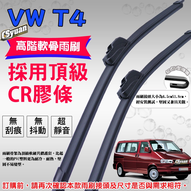 CS車材 - 福斯 VW T4(1990-2004年)高階軟骨雨刷21吋+21吋組合賣場