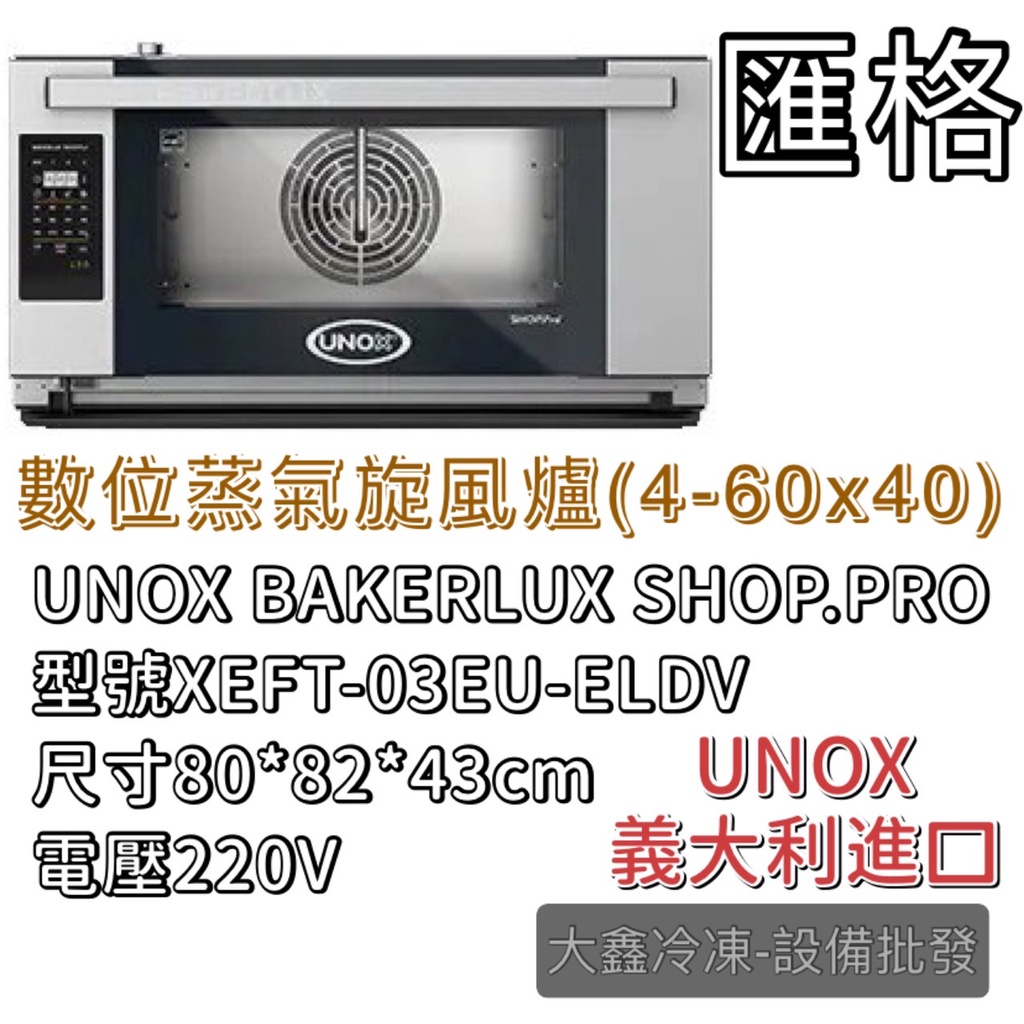 《大鑫冷凍批發》全新 UNOX BAKERLUX SHOP.Pro 數位蒸氣旋風爐 XEFT-03EU-ELDV