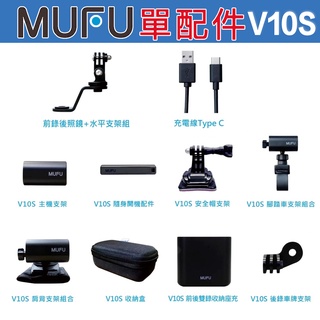 🔥滿額免運🔥MUFU V10S 配件 機車 行車記錄器 隨身開機配件 收納盒 支架 後照鏡 腳踏車 安全帽