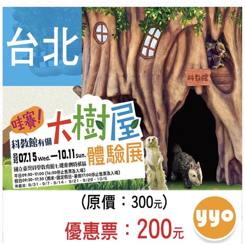 哇賽！科教館有個大樹屋體驗展門票3張