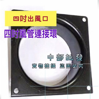 4吋風管連接環 4"風扇環框 導風管中繼站 風管轉接頭 風扇專賣 4吋出風口 模型噴漆抽風可用 另售6英吋 8英吋
