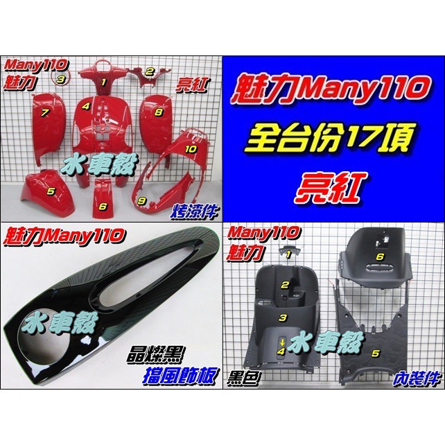 【水車殼】光陽 魅力110 魅力100 全台份 亮紅 + 晶燦黑 17項$5500元 Many 紅色 烤漆 內裝 領帶