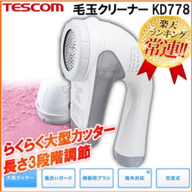 (現貨)日本原裝 TESCOM 插電式 電動 除毛球機 衣物 毛球 去除毛球 國際電壓 KD778-H