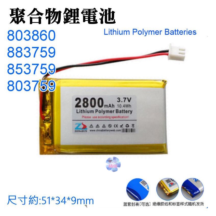 *現貨*3.7V聚合物鋰電池 2800mAh 803860（二線/XH2.54插頭）🌞A02023 充電鋰電池