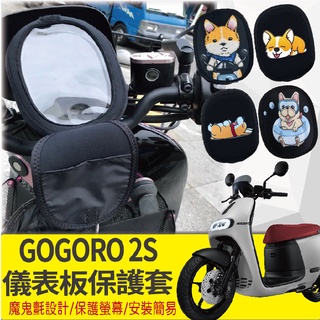 現貨 Gogoro 2 2S S2 Supersport 儀表套 儀表板保護套 保護套 螢幕保護套 儀表板套 儀錶保護套