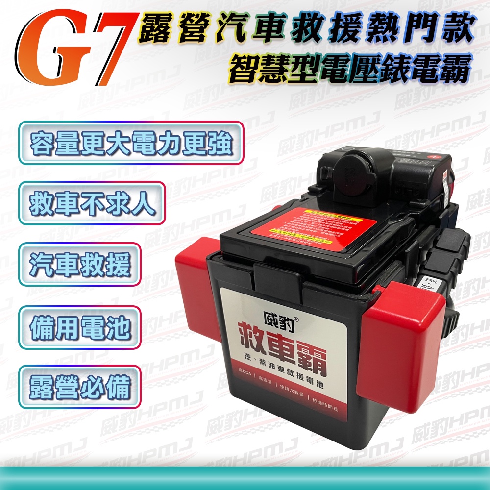 【威豹】G7 電壓錶智慧型 20AH 汽機車救車電源 救車電源 電霸 救車霸 備用電池 汽車電池