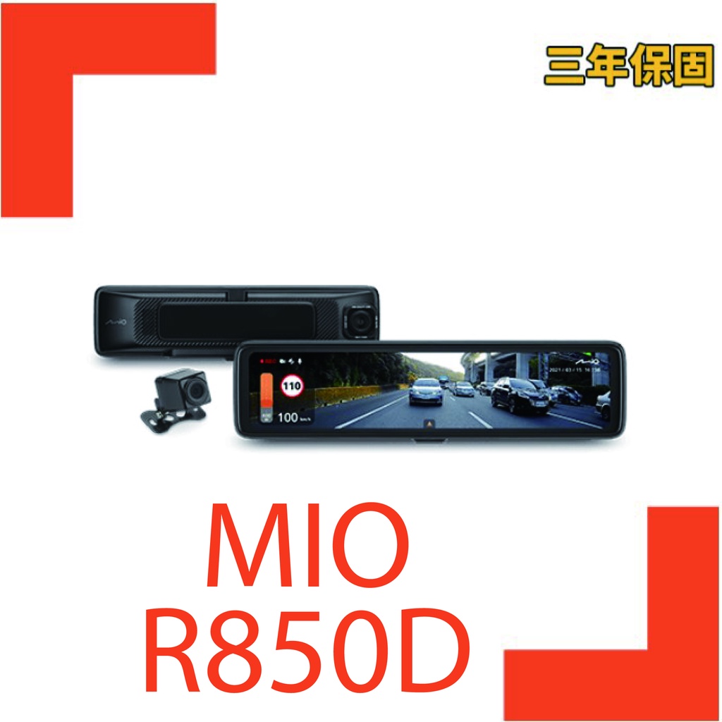 歡迎私訊(贈安裝+記憶卡)Mio R850D 電子後視鏡 雙鏡頭汽車行車記錄器 SONY星光級 科技執法 語音指令